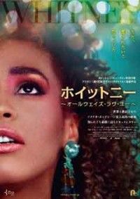ホイットニー~オールウェイズ・ラヴ・ユージャケット写真