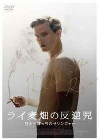 ライ麦畑の反逆児/ひとりぼっちのサリンジャージャケット写真