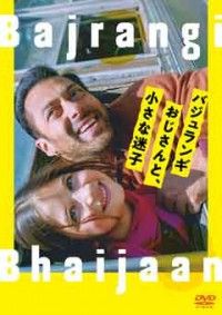 バジュランギおじさんと、小さな迷子ジャケット写真