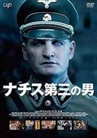 ナチス 第三の男ジャケット写真