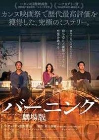 バーニング 劇場版ジャケット写真