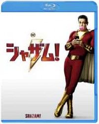 シャザム! ブルーレイ&DVDセットジャケット写真