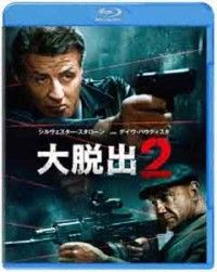 大脱出2 ブルーレイ&DVDセットジャケット写真