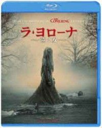 ラ・ヨローナ ~泣く女~ ブルーレイ&DVDセットジャケット写真