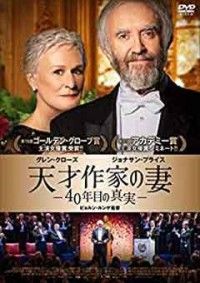 天才作家の妻 -40年目の真実ージャケット写真