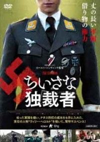 ちいさな独裁者【シュバルツヴァイス完全版】ジャケット写真