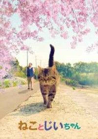 ねことじいちゃん Blu-ray豪華版ジャケット写真