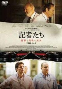 記者たち 衝撃と畏怖の真実ジャケット写真