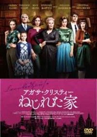 アガサ・クリスティー ねじれた家ジャケット写真