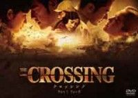 The Crossing/ザ・クロッシング Part 1&2 DVDツインパックジャケット写真