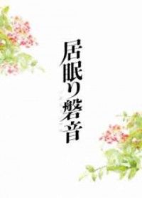 居眠り磐音 特別版ジャケット写真