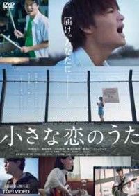 小さな恋のうたジャケット写真