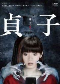 貞子ジャケット写真