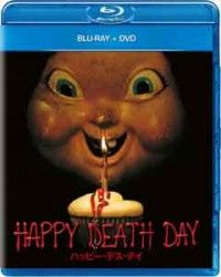 ハッピー・デス・デイ ブルーレイ+DVDジャケット写真