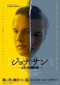 ジョナサン ふたつの顔の男