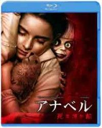 アナベル 死霊博物館 ブルーレイ&DVDセットジャケット写真