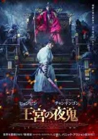王宮の夜鬼ジャケット写真
