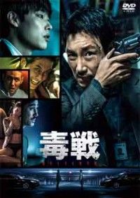 毒戦 BELIEVERジャケット写真