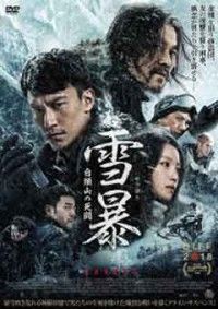 雪暴 白頭山の死闘ジャケット写真
