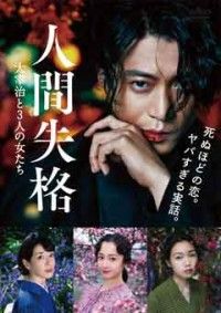 人間失格 太宰治と3人の女たちジャケット写真