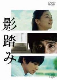 影踏みジャケット写真