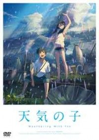 「天気の子」DVDスタンダード・エディションジャケット写真