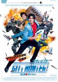 シティーハンター THE MOVIE 史上最香のミッションジャケット写真