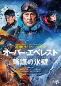 オーバー・エベレスト 陰謀の氷壁ジャケット写真