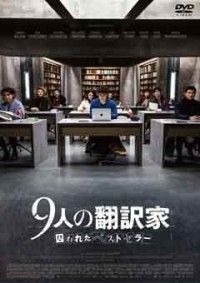 9人の翻訳家 囚われたベストセラージャケット写真