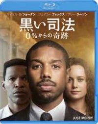 黒い司法 0%からの奇跡 ブルーレイ&DVDセットジャケット写真