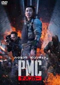 PMC:ザ・バンカージャケット写真