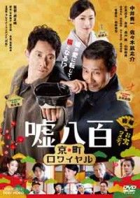 嘘八百 京町ロワイヤルジャケット写真