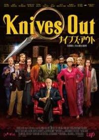 ナイブズ・アウト/名探偵と刃の館の秘密ジャケット写真