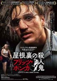 屋根裏の殺人鬼 フリッツ・ホンカジャケット写真