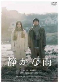 静かな雨ジャケット写真