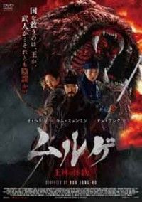 ムルゲ 王朝の怪物ジャケット写真