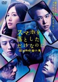 スマホを落としただけなのに 囚われの殺人鬼 DVD 通常版ジャケット写真