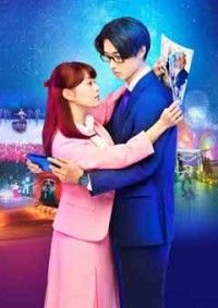 ヲタクに恋は難しい 豪華版ジャケット写真