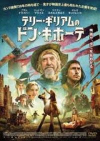 テリー・ギリアムのドン・キホーテジャケット写真