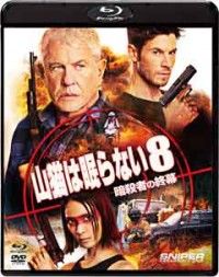 山猫は眠らない8 暗殺者の終幕 ブルーレイ&DVDセットジャケット写真