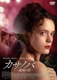 カサノバ ~最期の恋~ジャケット写真