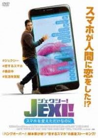 ジェクシー! スマホを変えただけなのにジャケット写真