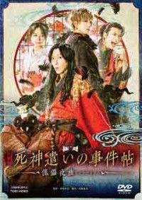 映画「死神遣いの事件帖ー傀儡夜曲ー」ジャケット写真