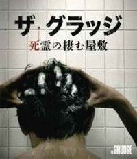 ザ・グラッジ 死霊の棲む屋敷 ブルーレイ&DVDセッジャケット写真