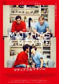 マティアス&マキシムジャケット写真