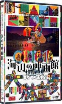 海辺の映画館ーキネマの玉手箱ジャケット写真