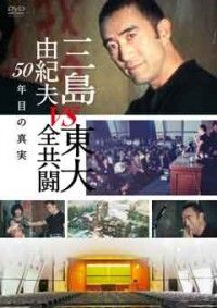 三島由紀夫vs東大全共闘 50年目の真実ジャケット写真