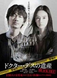 ドクター・デスの遺産ーBLACK FILE-ジャケット写真