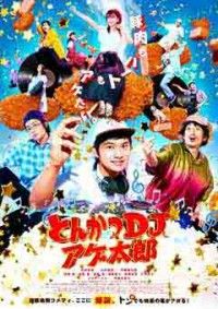 とんかつDJアゲ太郎ジャケット写真