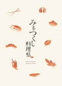 みをつくし料理帖 豪華版ジャケット写真